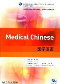 医学汉语（英汉对照）