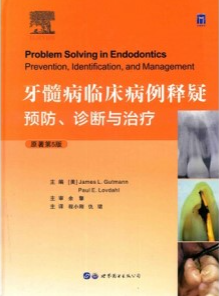 牙髓病临床病例释疑 预防、诊断与治疗（ 原著第5版）