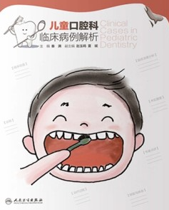 儿童口腔科临床病例解析