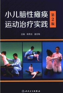 小儿脑性瘫痪运动治疗实践 第2版