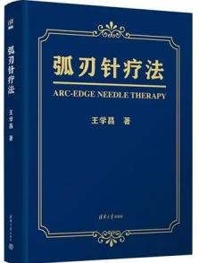 弧刃针疗法