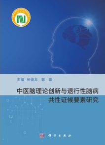 中医脑理论创新与退行性脑病共证候要素研究