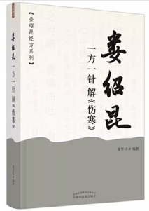 娄绍昆一方一针解《伤寒》
