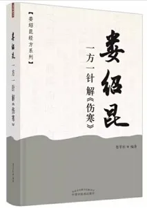 娄绍昆一方一针解《伤寒》
