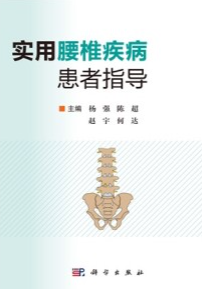 实用腰椎疾病患者指导