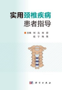 实用颈椎疾病患者指导