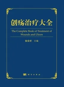 创疡治疗大全