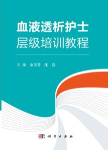 血液透析护士层级培训教程