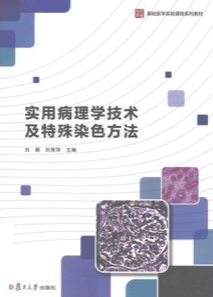 实用病理学技术及特殊染色方法