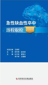 急性缺血性卒中溶栓取栓200问