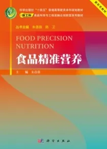 食品精准营养