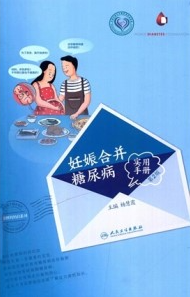 妊娠合并糖尿病实用手册 第2版