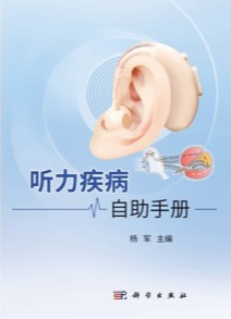 听力疾病自助手册