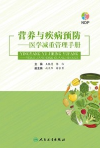 营养与疾病预防 医学减重管理手册