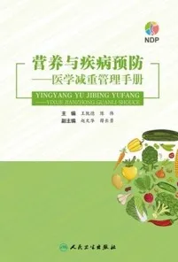 营养与疾病预防 医学减重管理手册