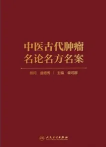 中医古代肿瘤名论名方名案