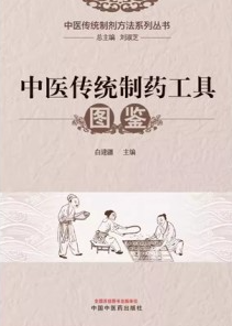中医传统制药工具图鉴