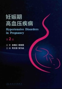 妊娠期高血压疾病 第2版