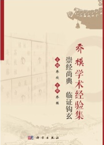 乔模学术经验集 崇经尚典 临证钩玄
