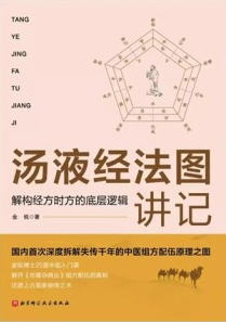 汤液经法图讲记 解构经方时方的底层逻辑