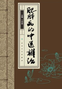 肥胖病的中医辨治