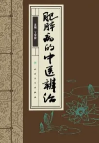 肥胖病的中医辨治