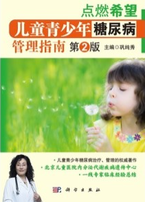 儿童青少年糖尿病管理指南（第2版）