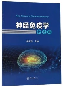 神经免疫学新进展