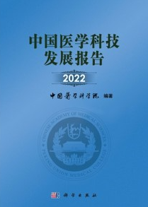中国医学科技发展报告 2022