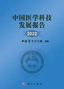 中国医学科技发展报告 2022