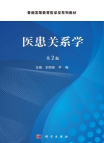 医患关系学（第2版）