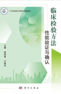 临床检验方法性能验证与确认