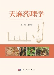天麻药理学