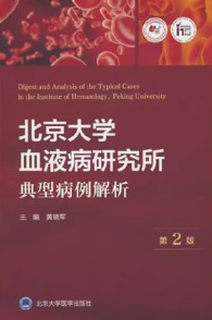 北京大学血液病研究所典型病例解析 第2版