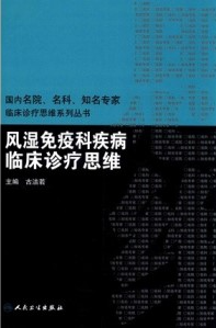 风湿免疫科疾病临床诊疗思维