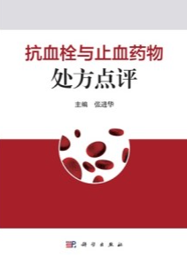 抗血栓与止血药物处方点评