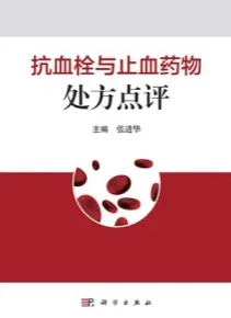 抗血栓与止血药物处方点评