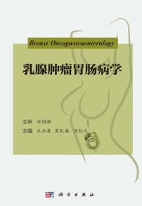 乳腺肿瘤胃肠病学