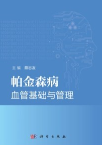 帕金森病血管基础与管理