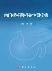 幽门螺杆菌相关性胃疾病