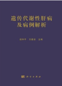 遗传代谢性肝病及病例解析