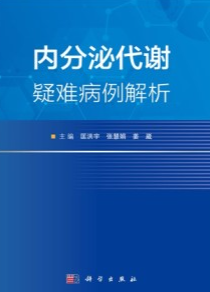内分泌代谢疑难病例解析