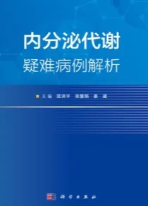 内分泌代谢疑难病例解析