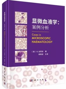 显微血液学 案例分析