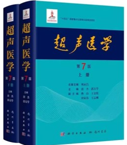 超声医学 第7版 上下册