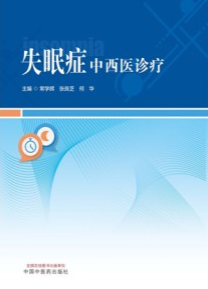 失眠症中西医诊疗