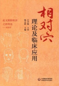 相对穴理论及临床应用