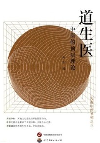 道生医 中医的顶层理论