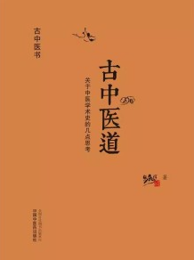古中医道 关于中医学术史的几点思考