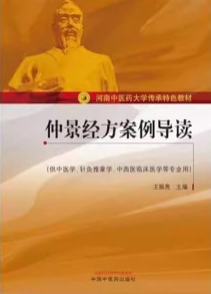 仲景经方案例导读